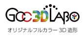 オリジナルフルカラー3D造形